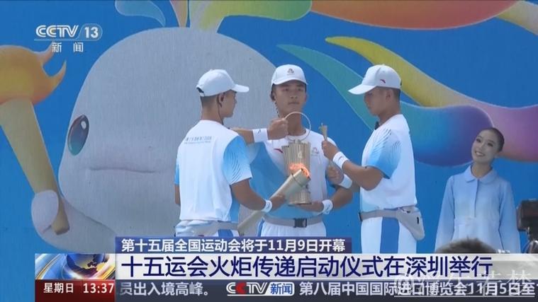 十五运会火炬传递启动仪式深圳举行 黄坤明高志丹孟凡利出席