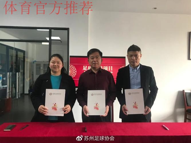 足球公益 | 苏州市自闭症儿童足球训练基地揭牌 足球公益 | 苏州市自闭症儿童足球训练基地揭牌