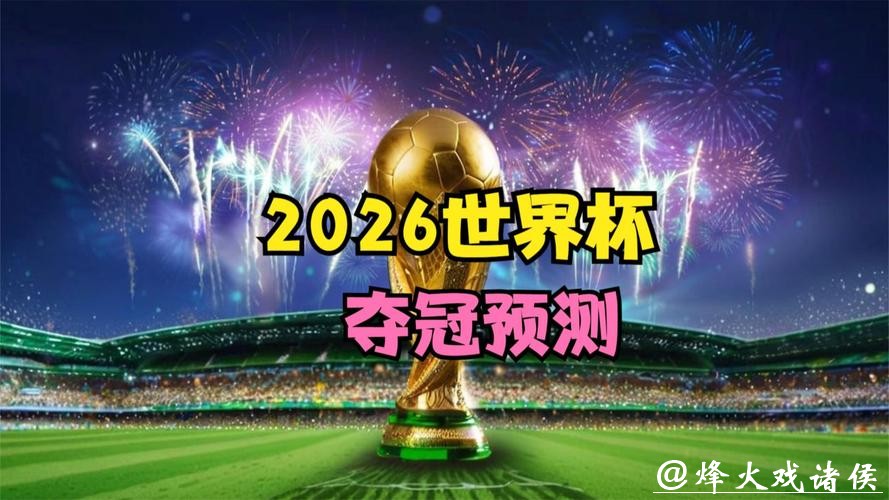 2026世界杯投注市场研究与预测 2026世界杯投注市场研究与预测